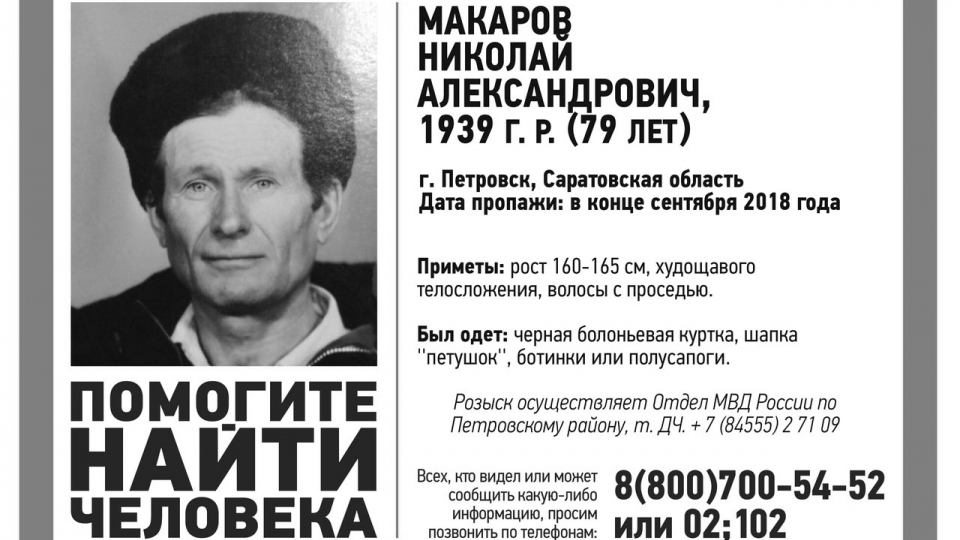 Пропавший восемь месяцев назад Николай Макаров найден погибшим