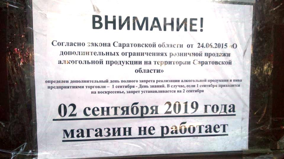 Завтра саратовцы не смогут купить алкоголь