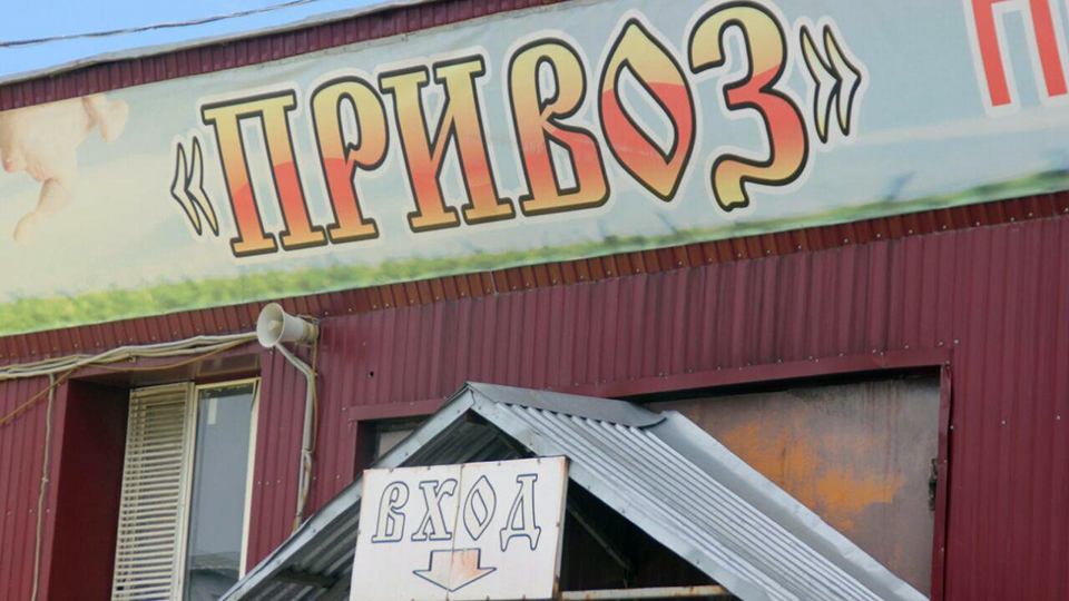 С "Привоза" в целях уничтожения изъяли полторы тонны польских груш