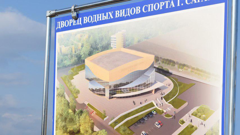 Строительство Дворца водных видов спорта завершат 30 октября 2020 года