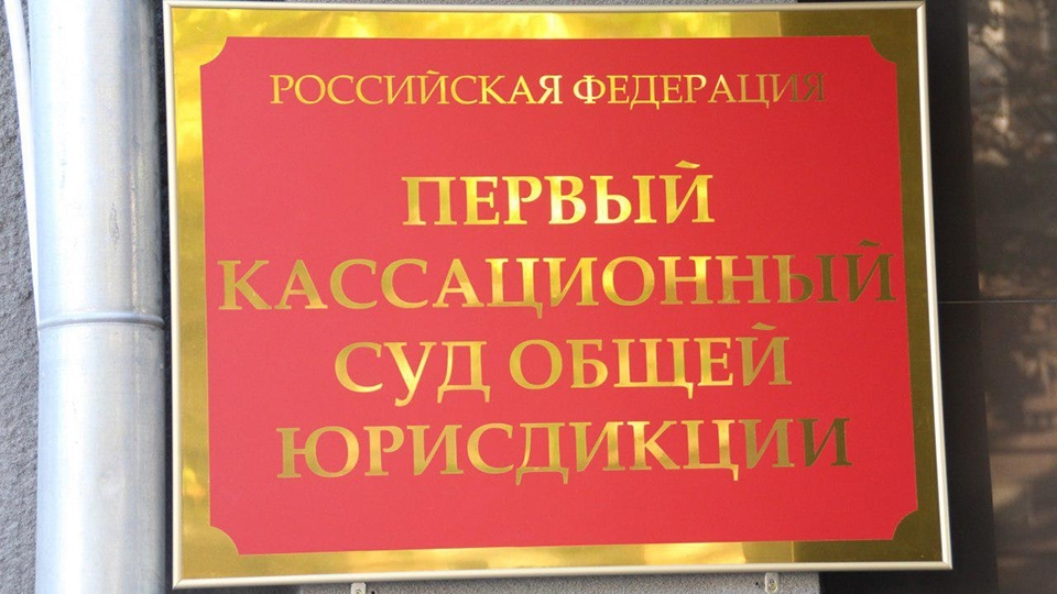 За три месяца в Первый кассационный суд поступило почти 14 тысяч жалоб и протестов
