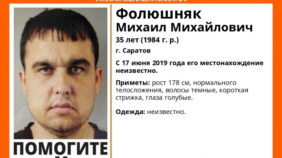 Пропавший летом прошлого года Михаил Фолюшняк найден живым