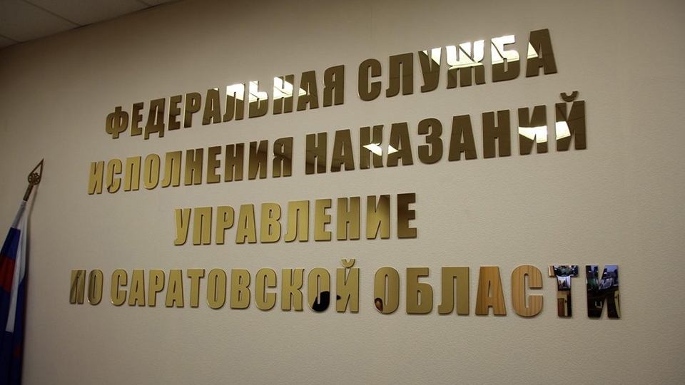 Сегодня отмечается День работников уголовно-исполнительной системы