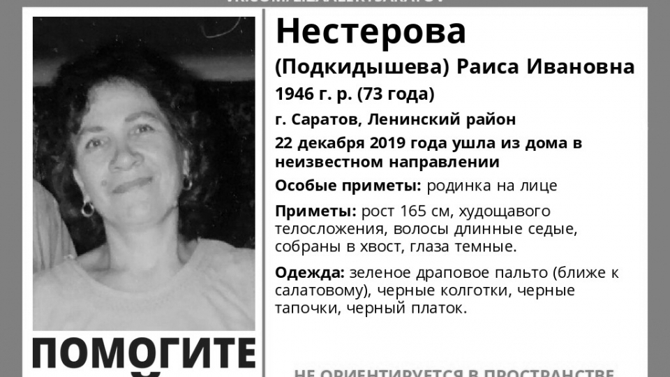 Пропавшая в конце декабря Раиса Нестерова найдена погибшей