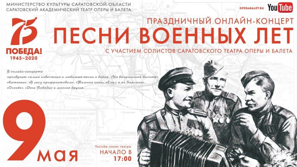 День Победы. Солисты саратовского театра исполнят любимые песни
