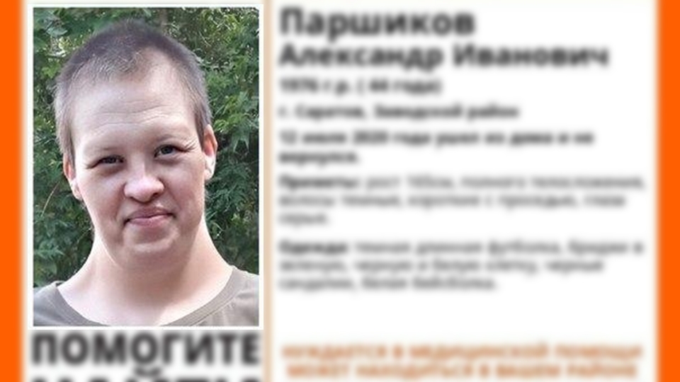 Пропавший Александр Паршиков найден живым