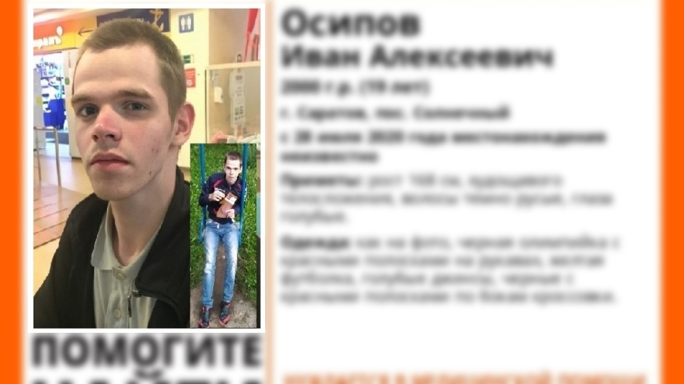 Пропавший в конце июля Иван Осипов найден живым
