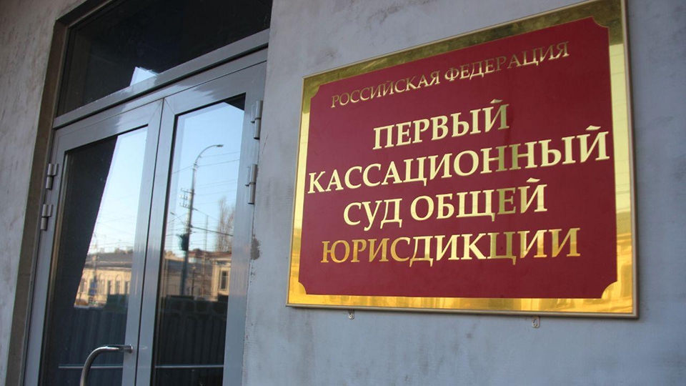 Первый кассационный суд прокомментировал сведения о карантине