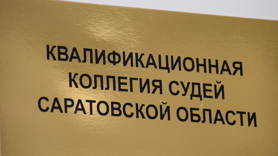 ККС ищет председателя, двух зампредов и 10 судей в саратовские суды