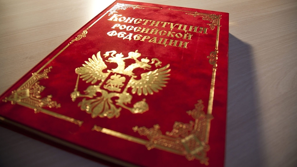 Сегодня - День Конституции России