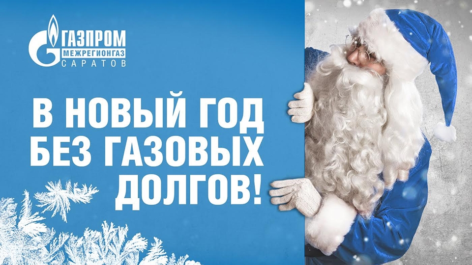 "Газпром межрегионгаз Саратов" проводит акцию "В Новый год без газовых долгов!"