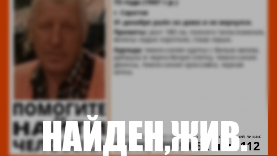 В Саратове нашли пропавшего перед Новым годом пенсионера