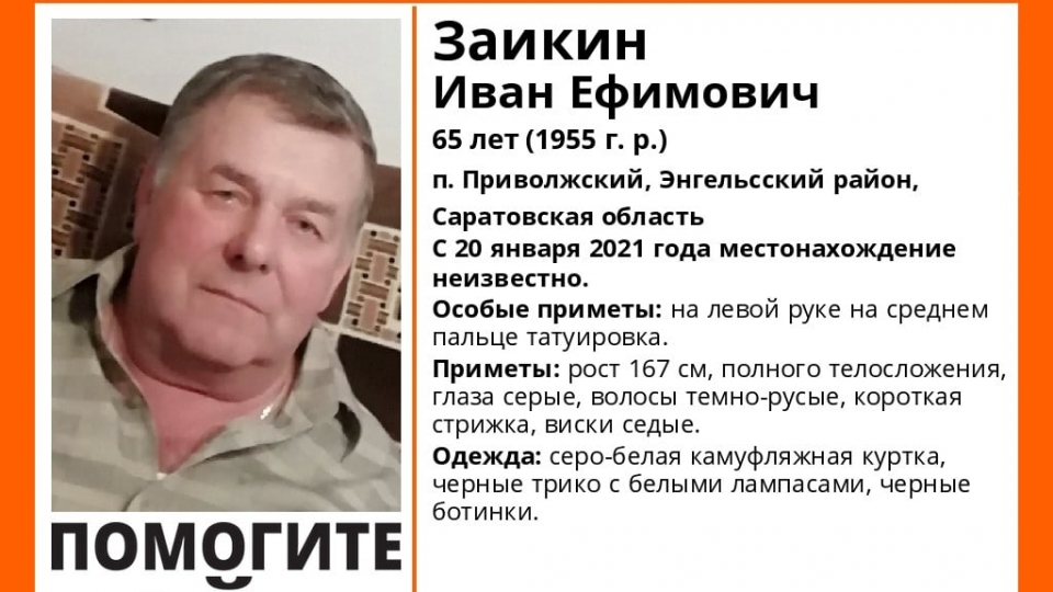Пропавший без вести Иван Заикин найден живым