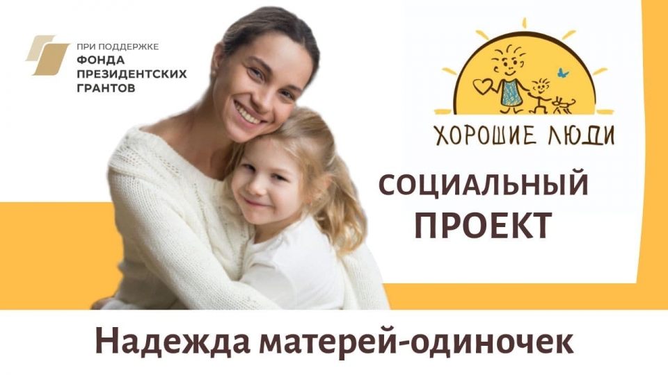 "Хорошие люди" научат одиноких мам искать работу в период пандемии