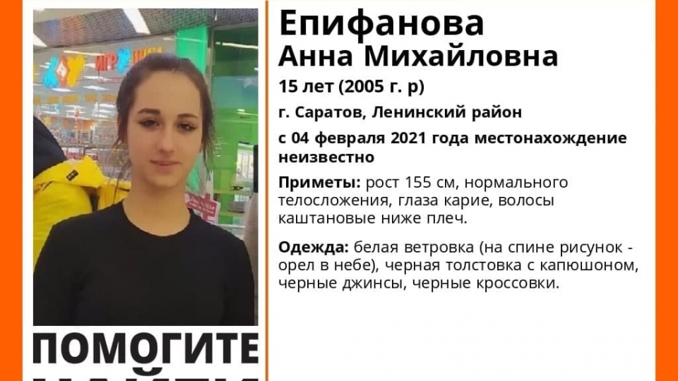 В Саратове нашли 15-летнюю Анну Епифанову