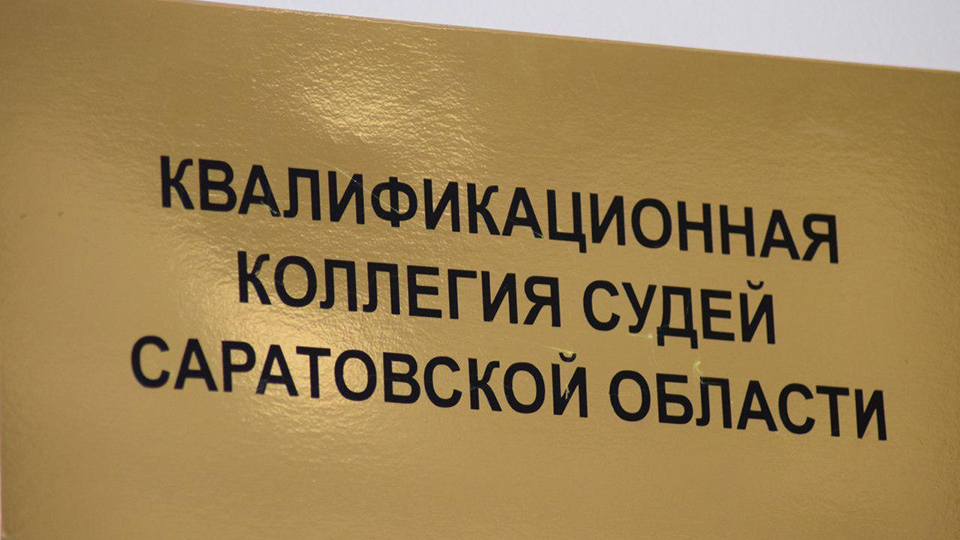 ККС ищет судей в Саратовский областной суд и Энгельсский райсуд
