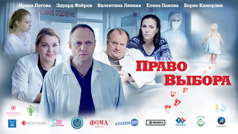 При поддержке епархии в "Победе" состоится премьера фильма "Право выбора"