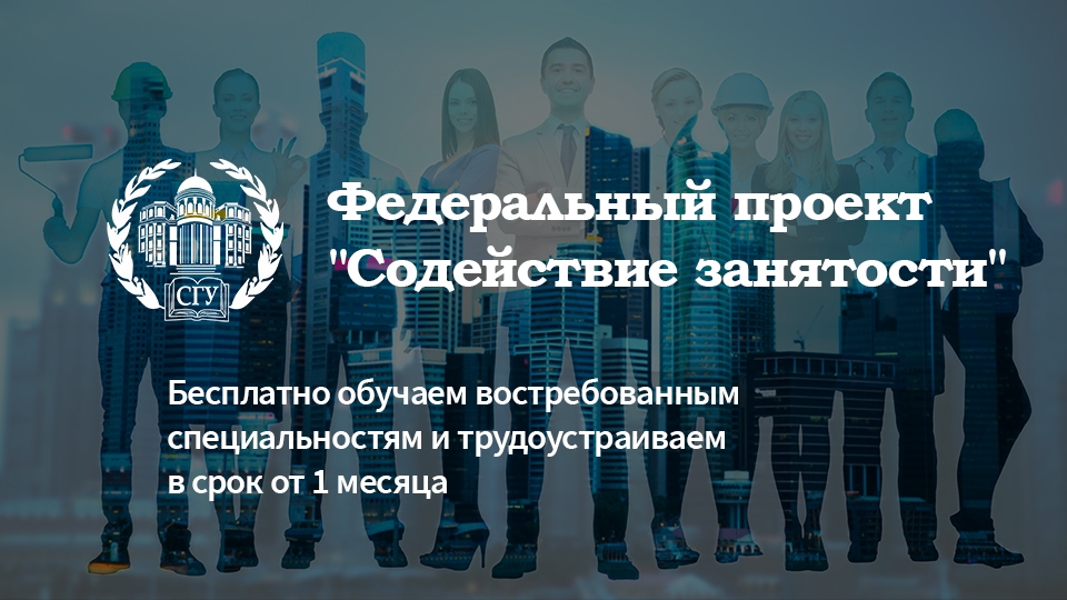 СГУ бесплатно обучает граждан востребованным специальностям и содействует их трудоустройству