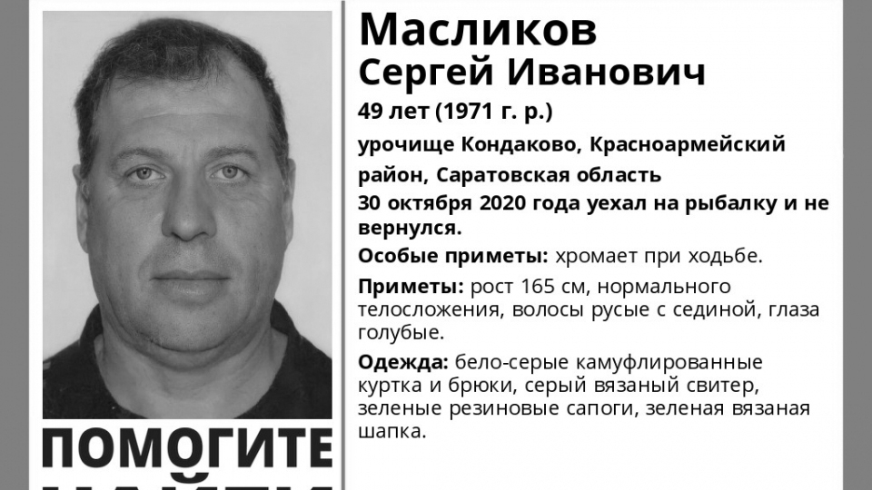 Пропавшего Сергея Масликова спустя семь месяцев нашли мертвым