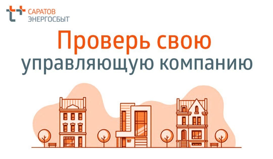Саратовцам предлагают "проверить свою управляющую компанию"