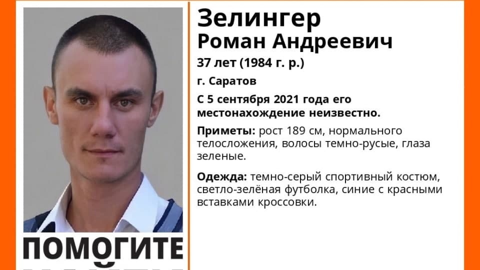 Пропавший в Саратове Роман Зелингер найден погибшим