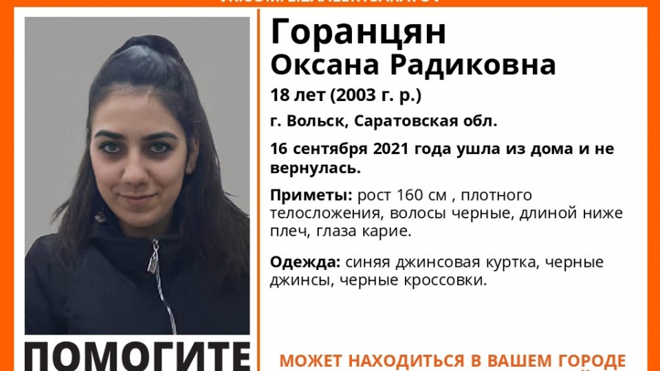 18-летнюю Оксану Горанцян нашли живой