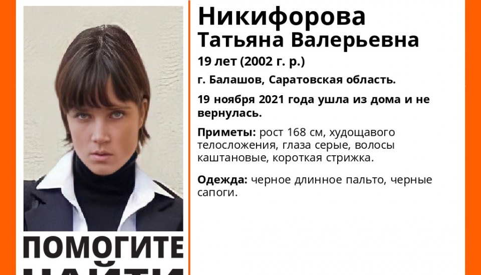 Саратовскую девушку в черном пальто нашли живой