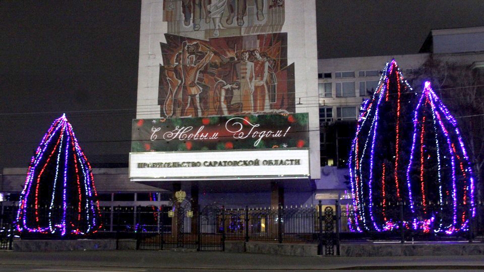 Губернатор объявил о начале подготовки к Новому году в Саратовской области