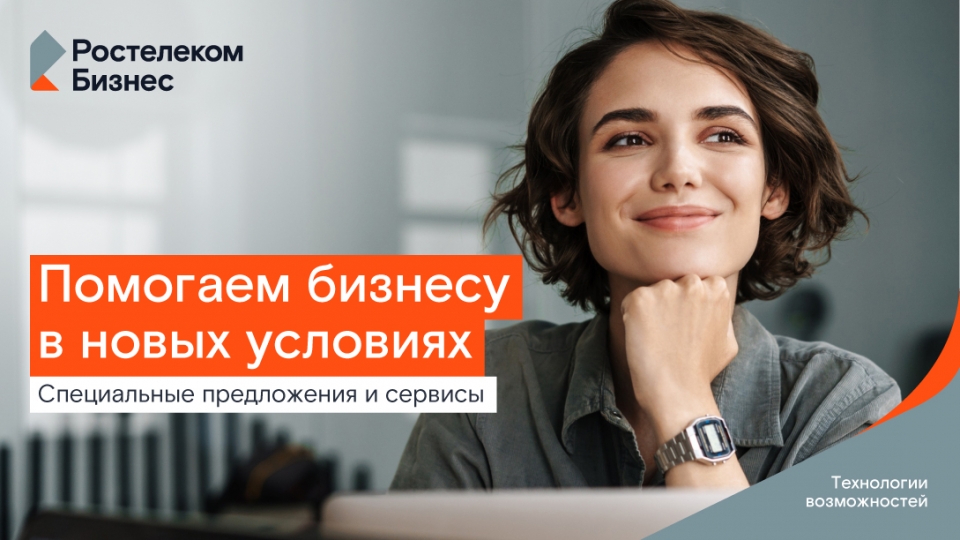 Цифровое партнерство: "Ростелеком" фиксирует выгодные условия для малого бизнеса на два года