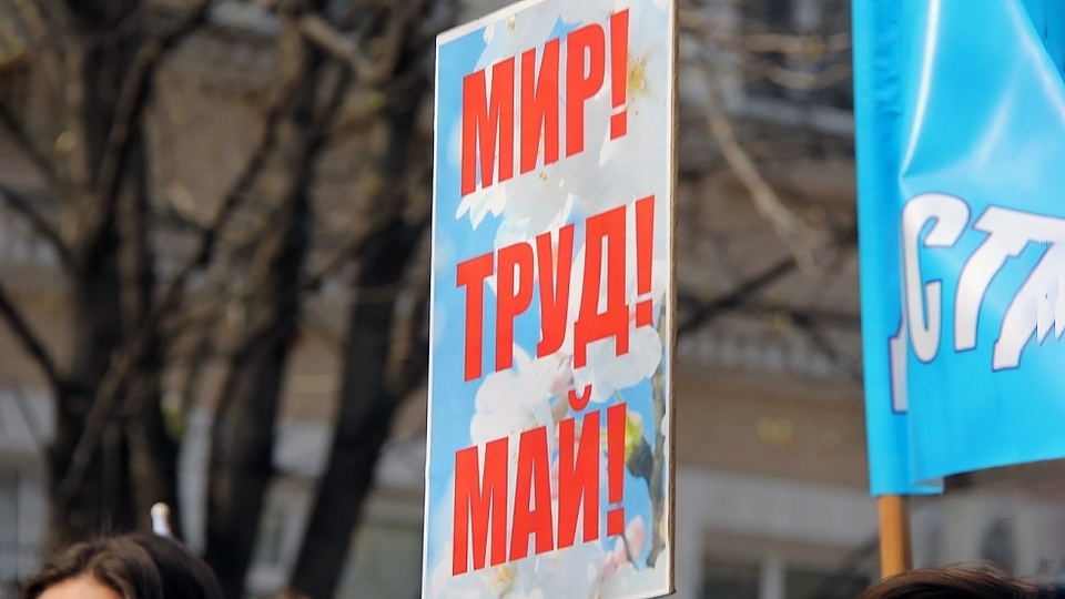 Сегодня отмечается День весны и труда