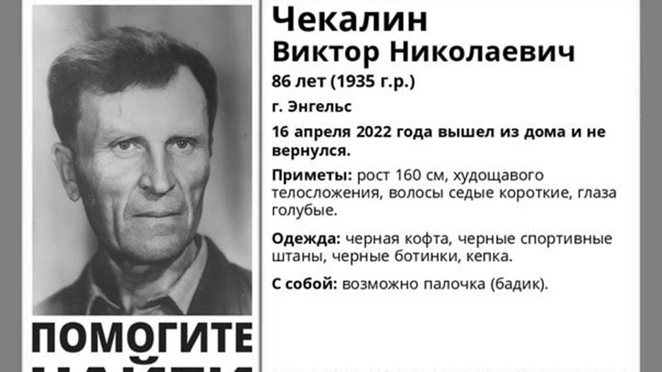 Пропавший в Энгельсе Виктор Чекалин найден мертвым