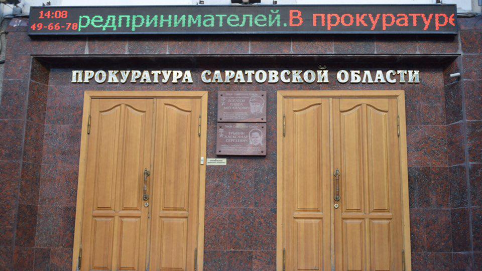Запланирована коллегия прокуратуры Саратовской области