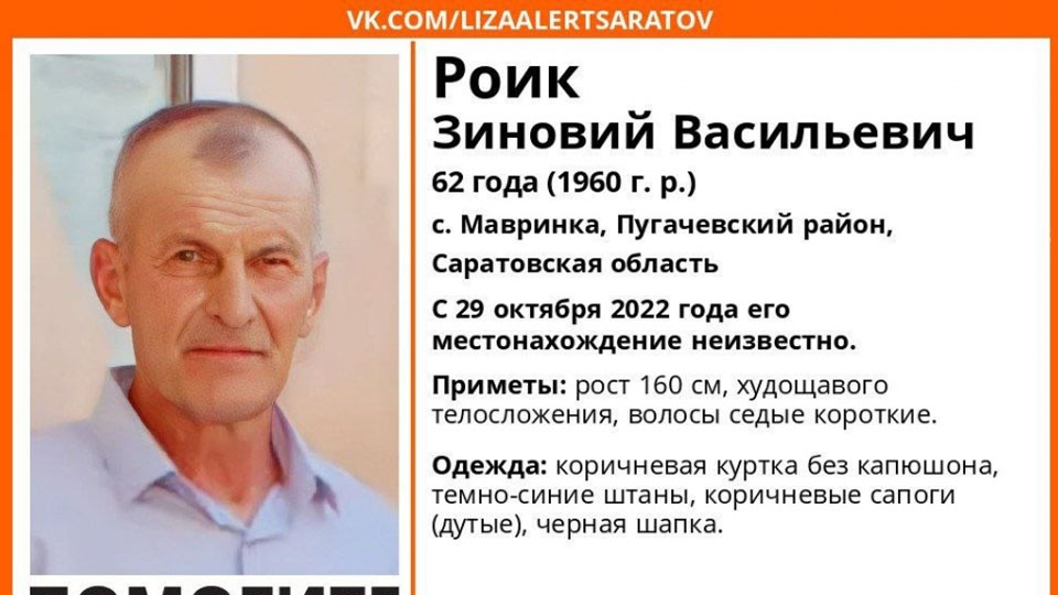 Пропавшего Зиновия Роика нашли живым