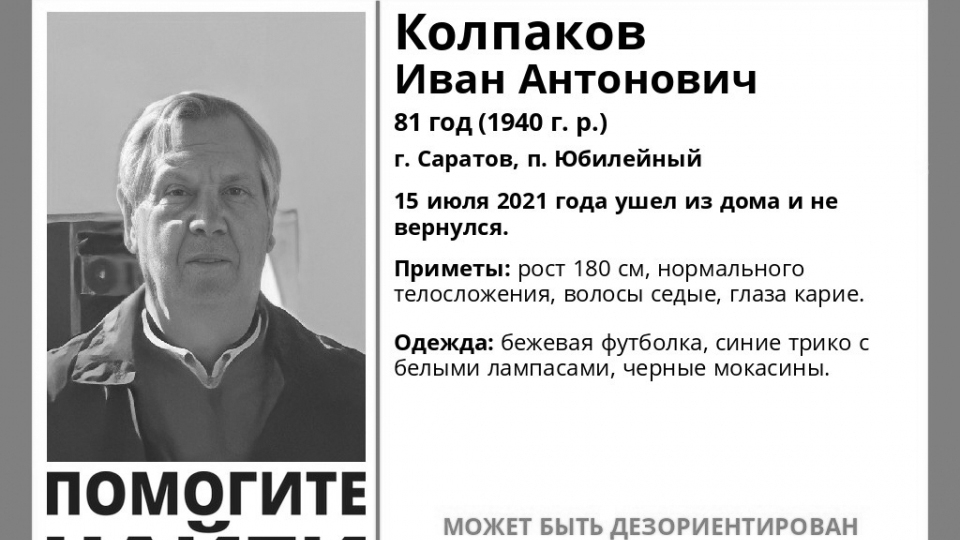 Пропавший в июле пожилой саратовец найден погибшим