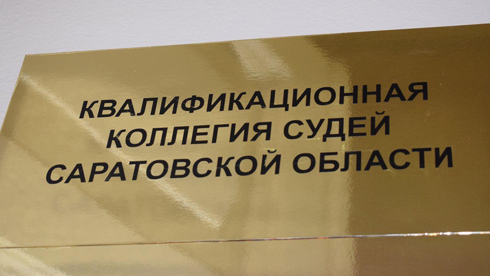 Согласованы кандидатуры на должности председателей саратовских райсудов