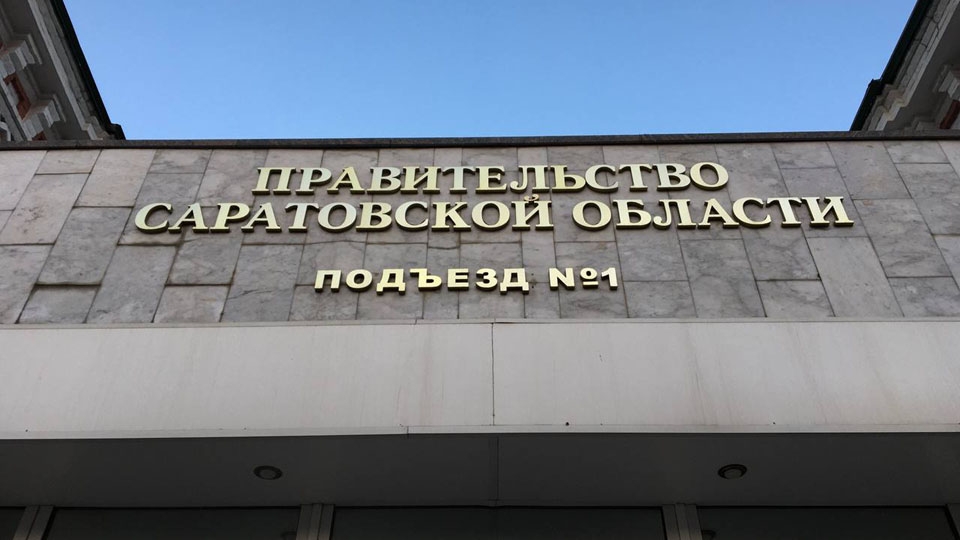В Саратовской области появилась отдельная инспекция госстройнадзора