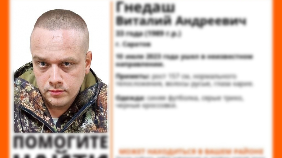 Пропавшего неделю назад невысокого саратовца нашли живым