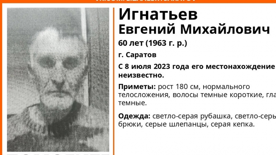 Пропавший две недели назад саратовец в сером найден живым