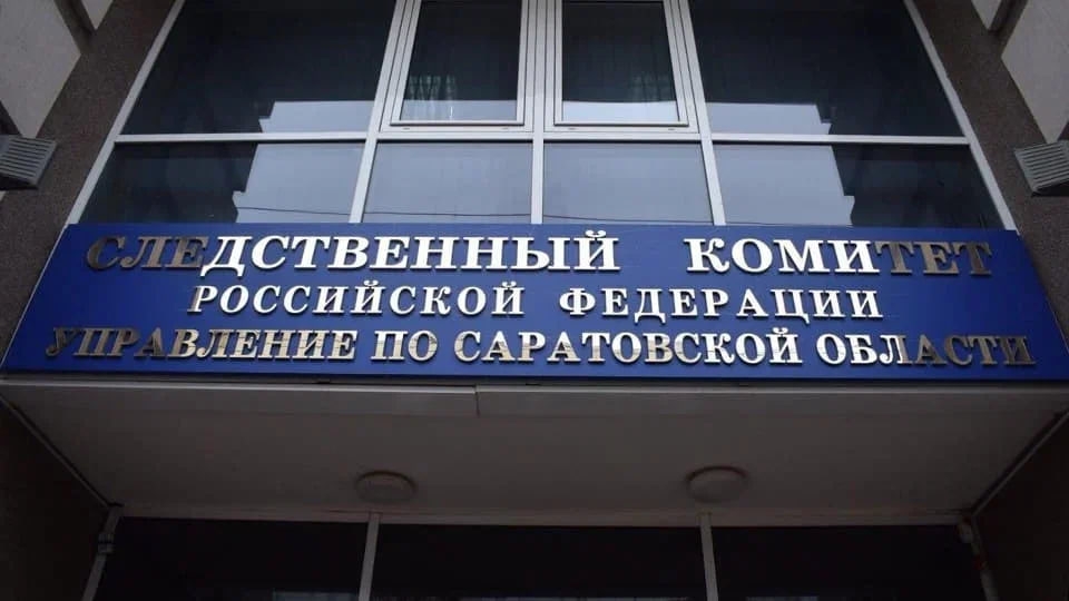В Саратове упразднили районный следственный отдел
