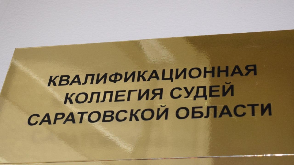 ККС одобрила кандидатуры двух зампредов и пяти судей в саратовские суды