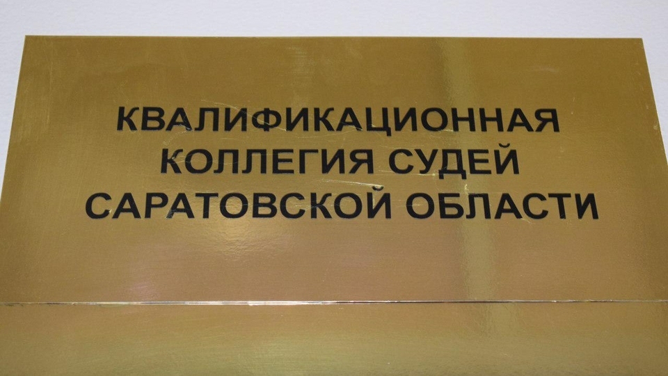 В саратовские суды ищут пять судей