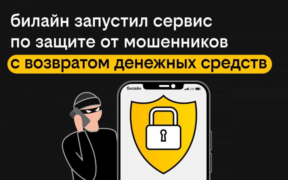 билайн запустил сервис по защите от мошенников с возвратом денежных средств
