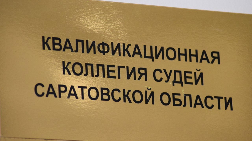 В саратовские суды ищут одного председателя и пятерых судей