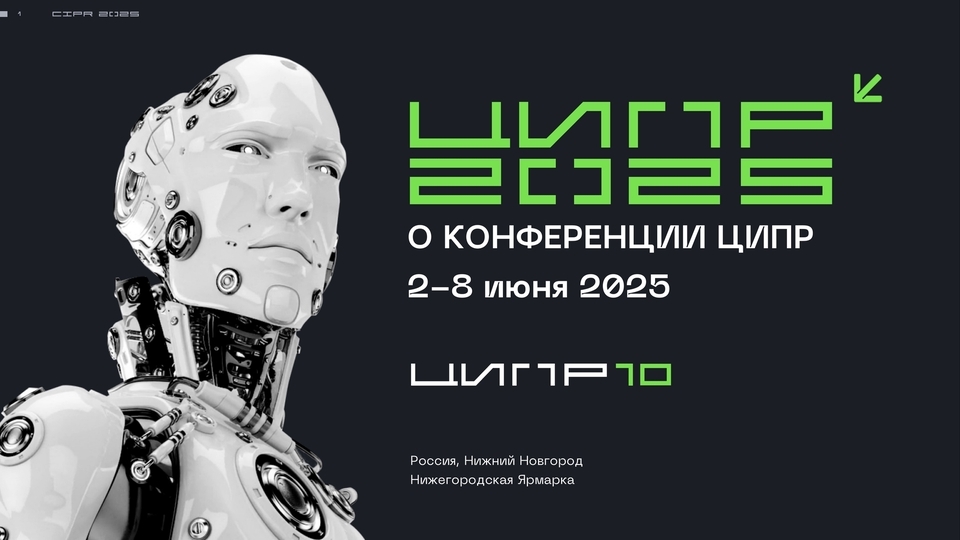 На конференции "ЦИПР" представят цифровых двойников