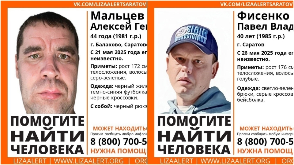 Пропавшие в Саратове и Балакове мужчины найдены живыми