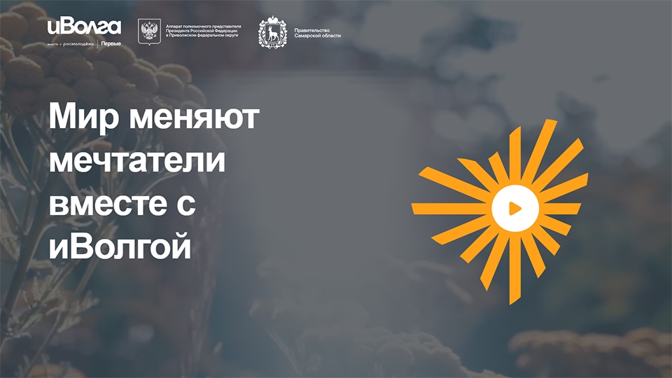 Молодые саратовцы могут получить гранты в рамках форума ПФО "иВолга"