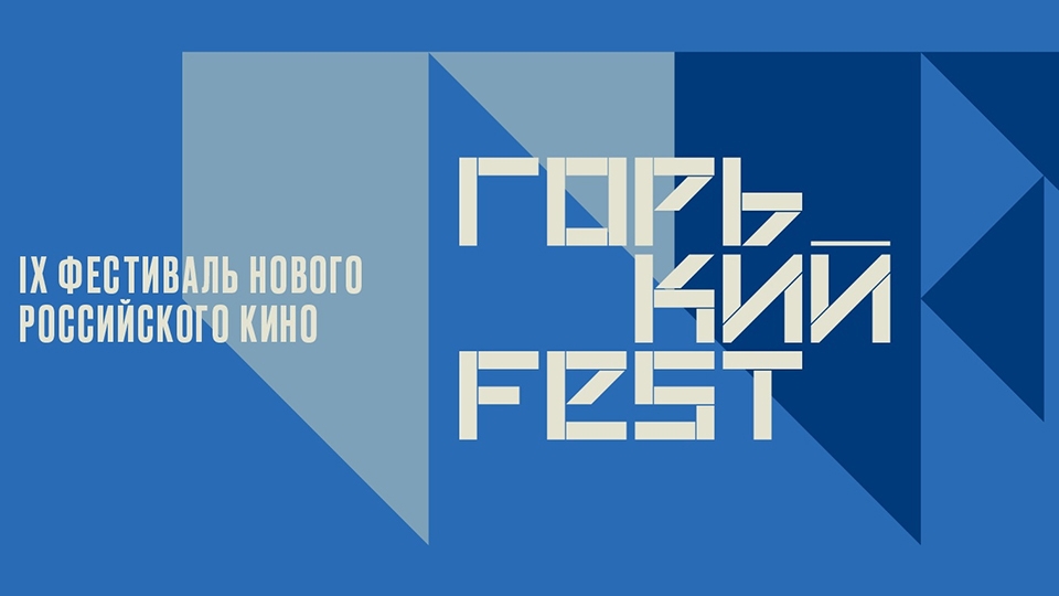 Состоялась церемония открытия фестиваля нового российского кино "Горький fest"