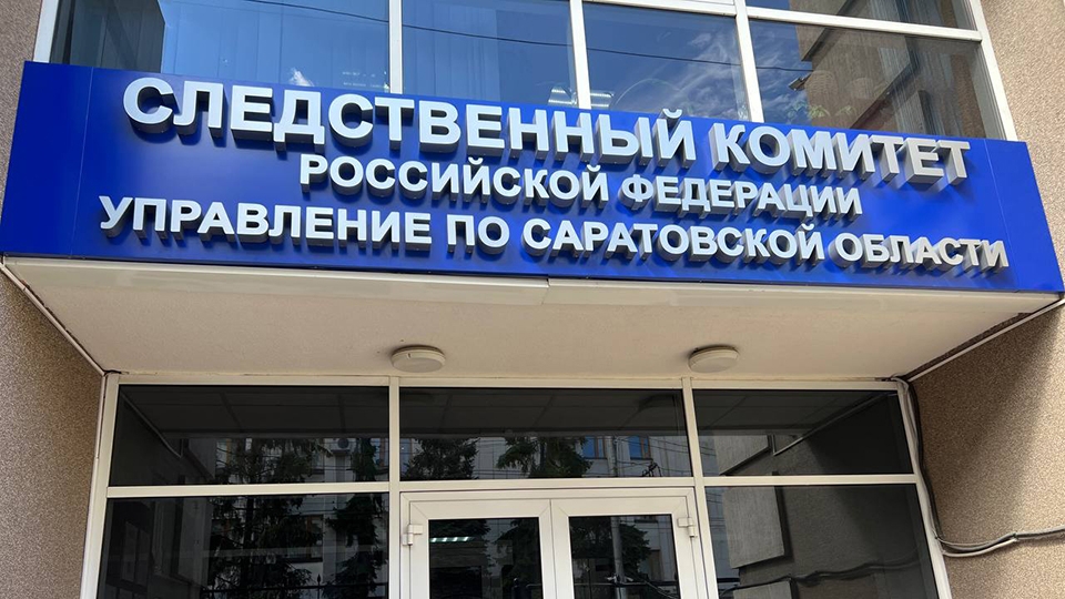 В СУ СКР по Саратовской области отдел особо важных дел распался на два