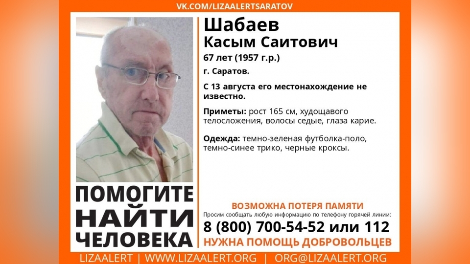 В Саратове нашли без вести пропавшего Касыма Шабаева